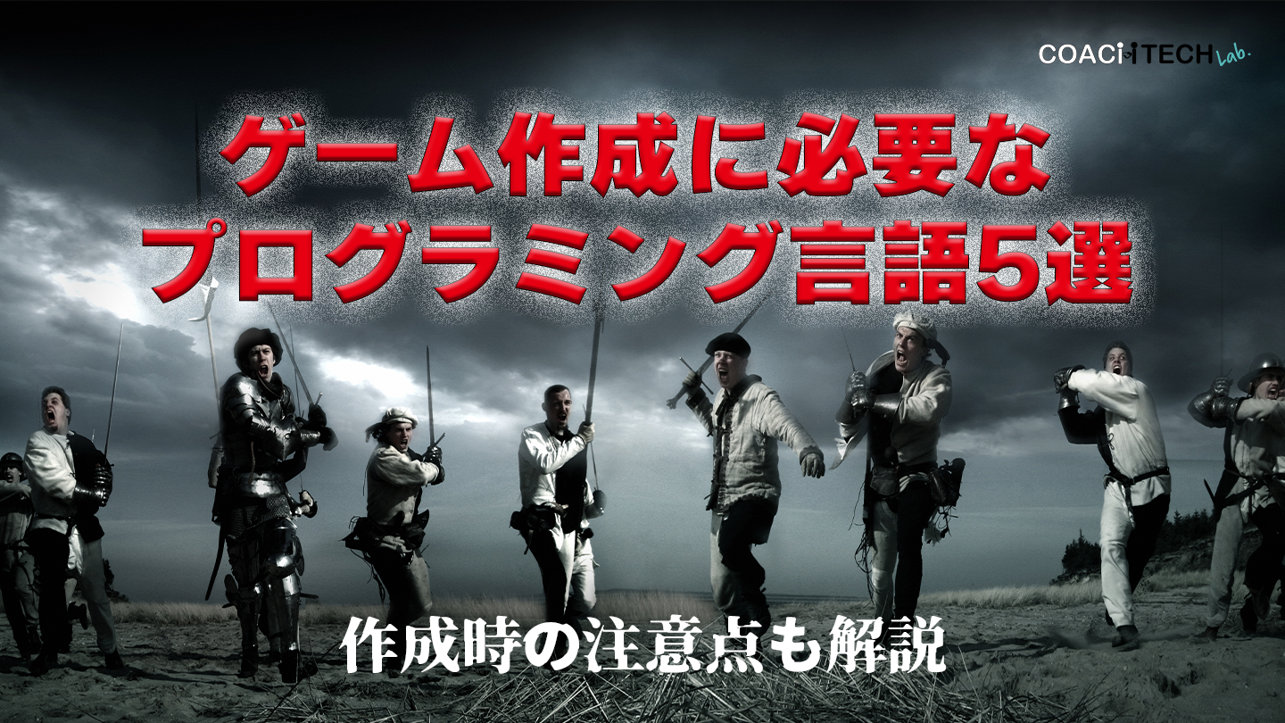 ゲーム作成に必要なプログラミング言語5選 作成時の注意点も解説