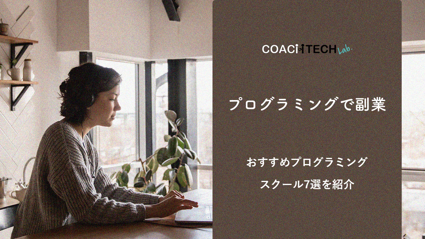 プログラミングで副業 おすすめプログラミングスクール7選を紹介