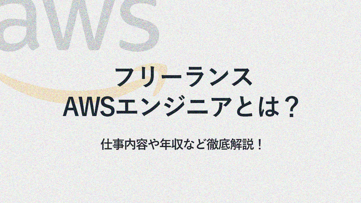 フリーランスAWSエンジニアとは？