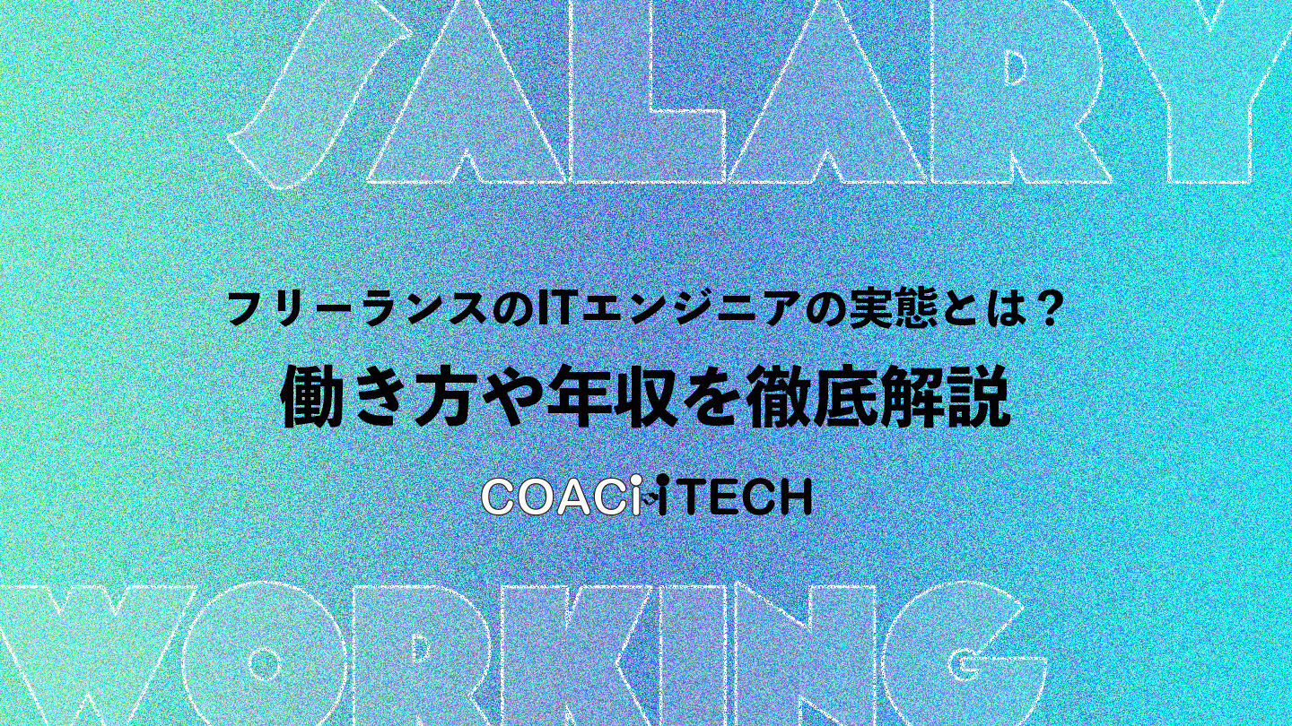 フリーランスのITエンジニアの実態とは