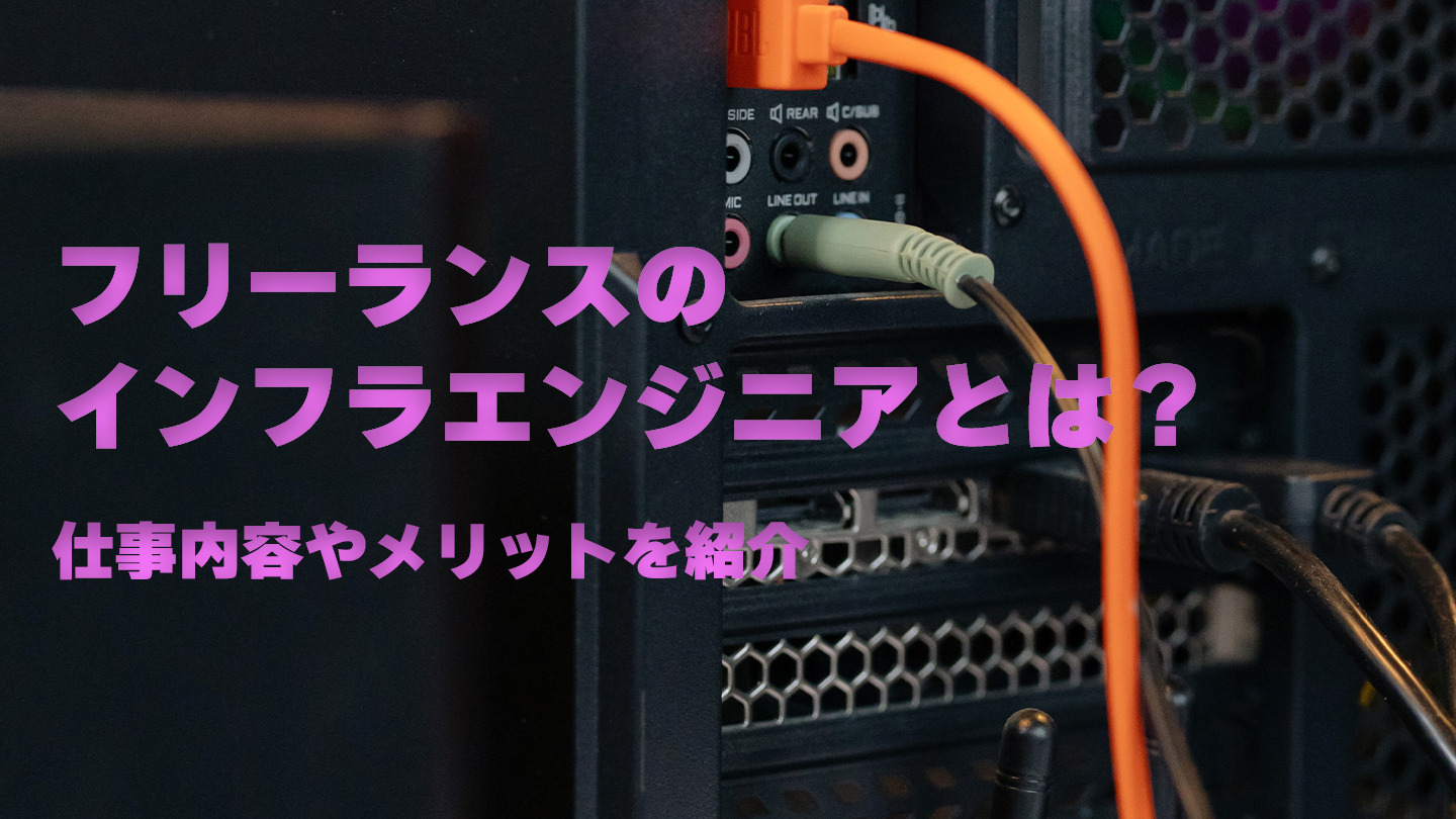 フリーランスのインフラエンジニアとは？