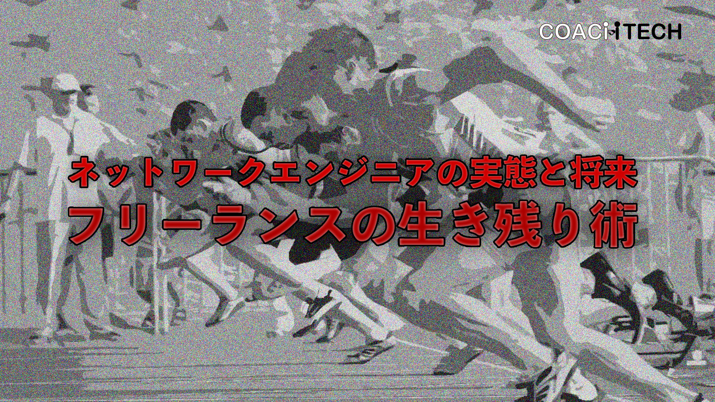 ネットワークエンジニアの実態と将来
