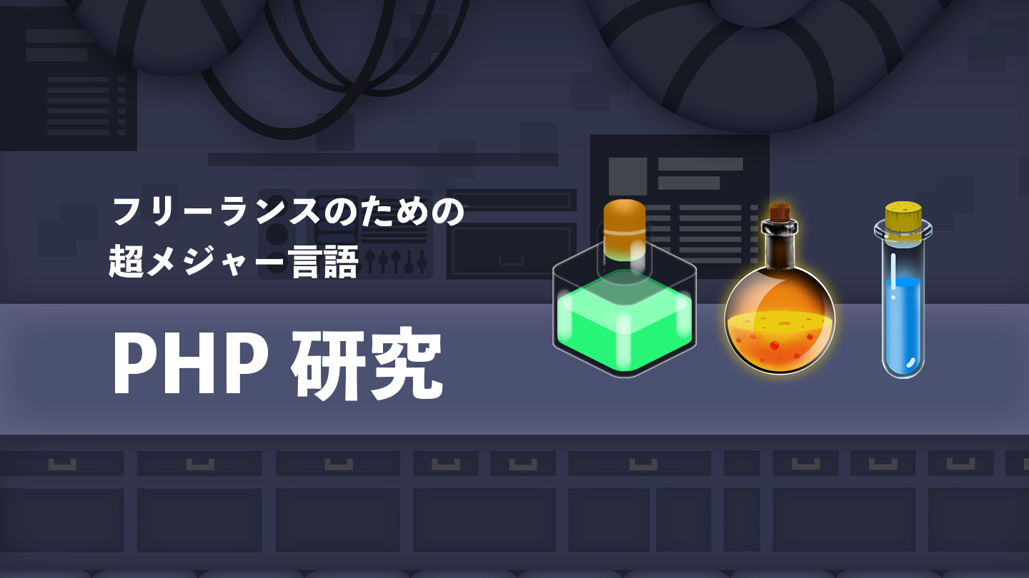 フリーランスのための超メジャー言語ーPHP研究