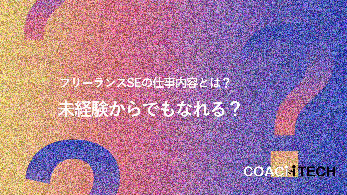 フリーランスSEの仕事内容は？未経験からでもなれる？