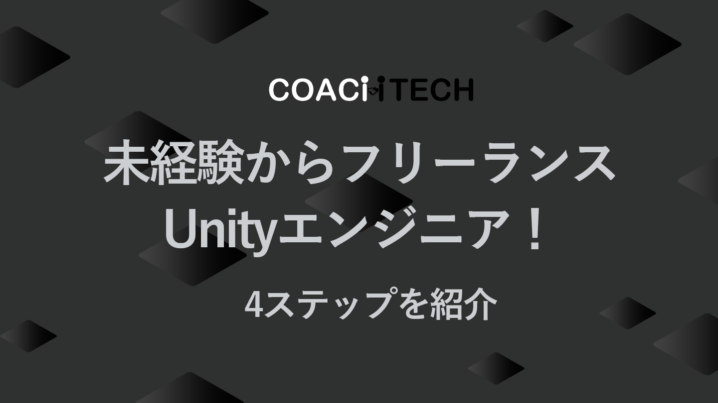 未経験からフリーランスUnityエンジニア！