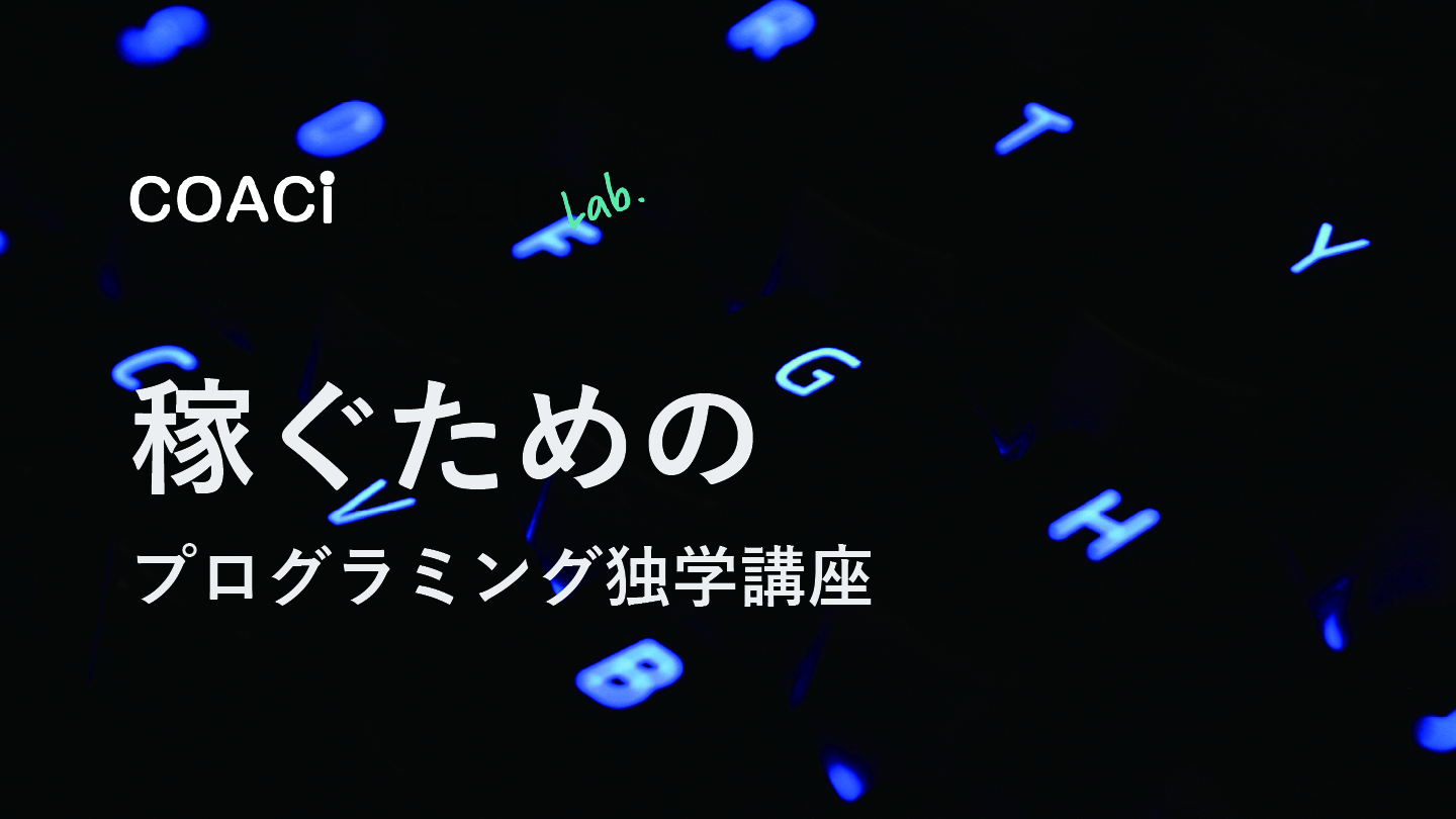 稼ぐためのプログラミング独学講座