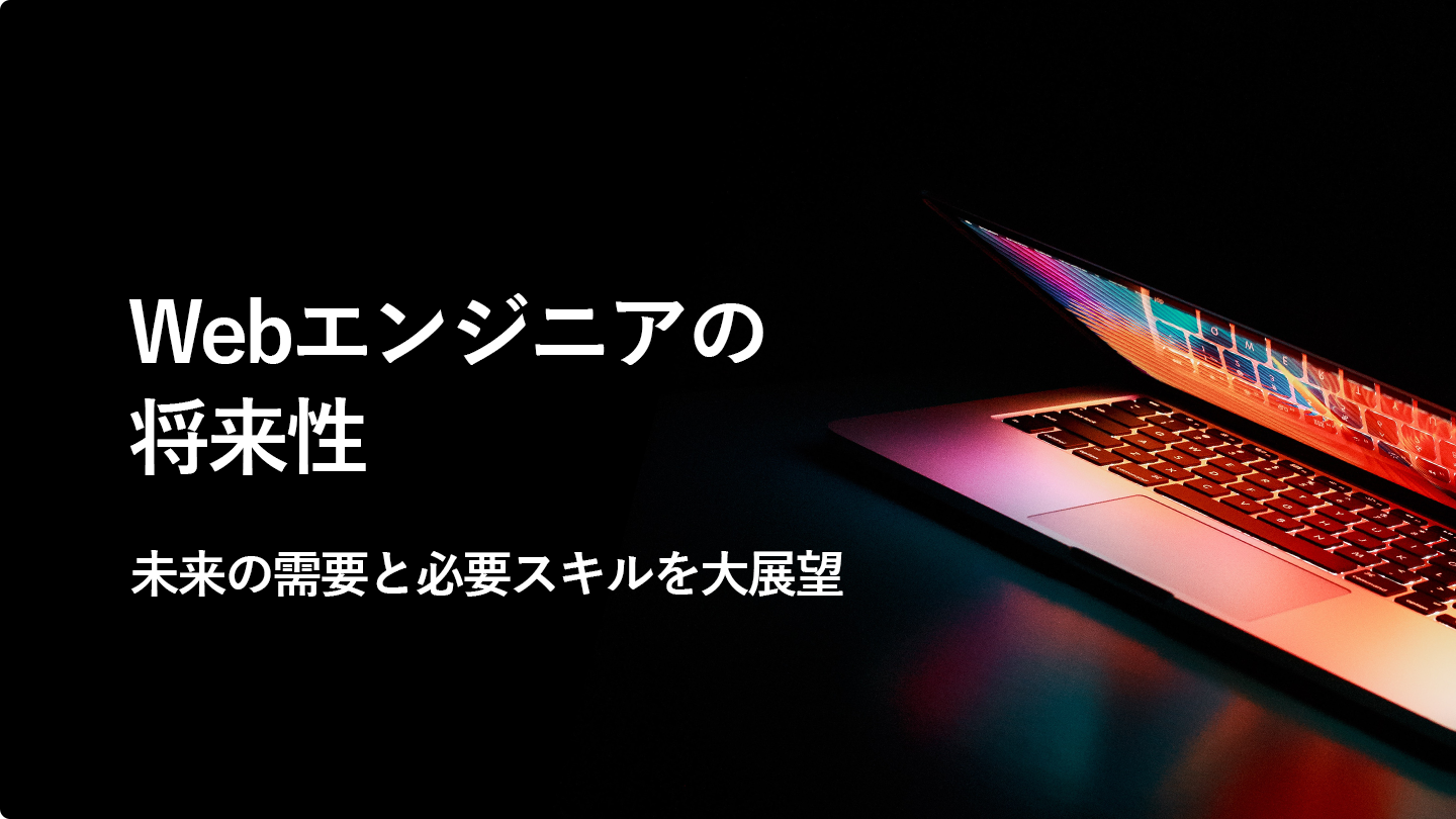 Webエンジニア将来性
