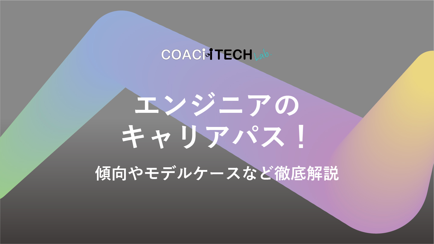 エンジニアのキャリアパス