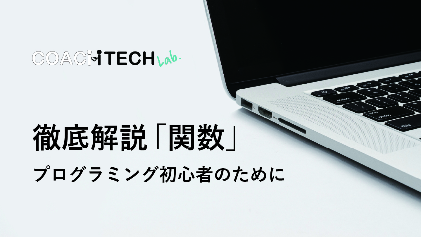 徹底解説「関数」ープログラミング初心者のために