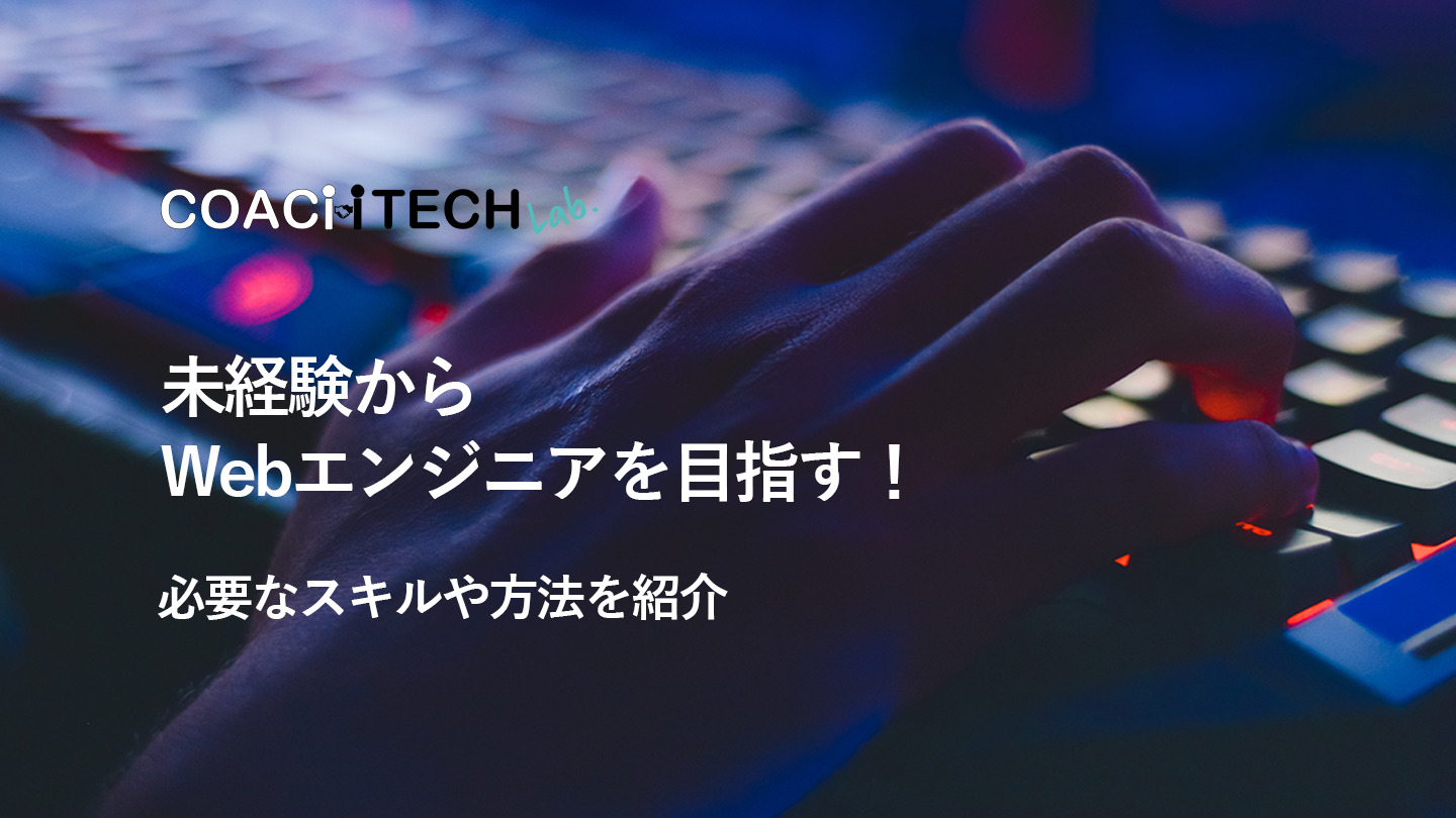 未経験からWebエンジニアを目指す！