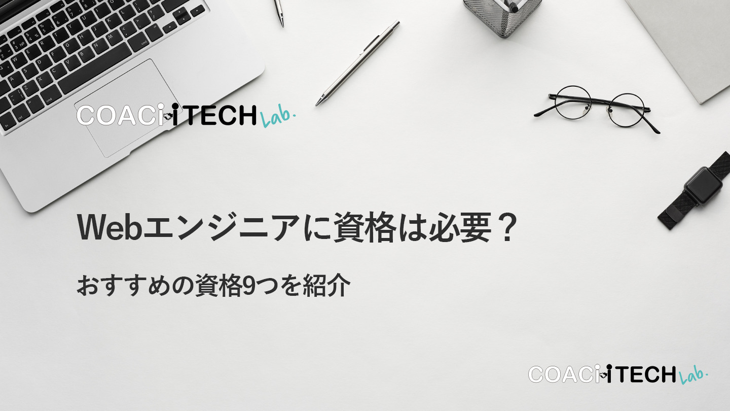 Webエンジニアに資格は必要？