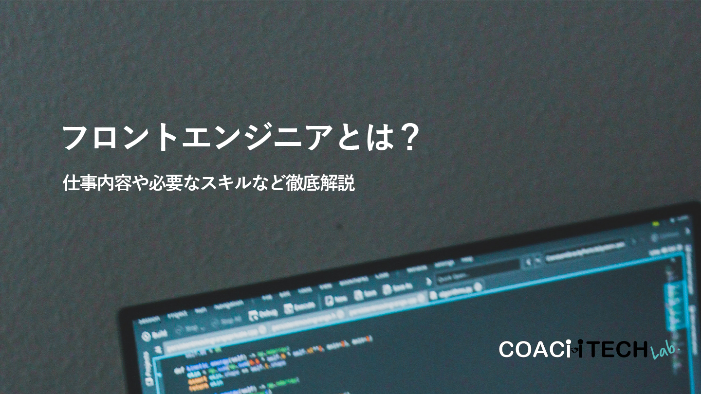 フロントエンドエンジニアとは？