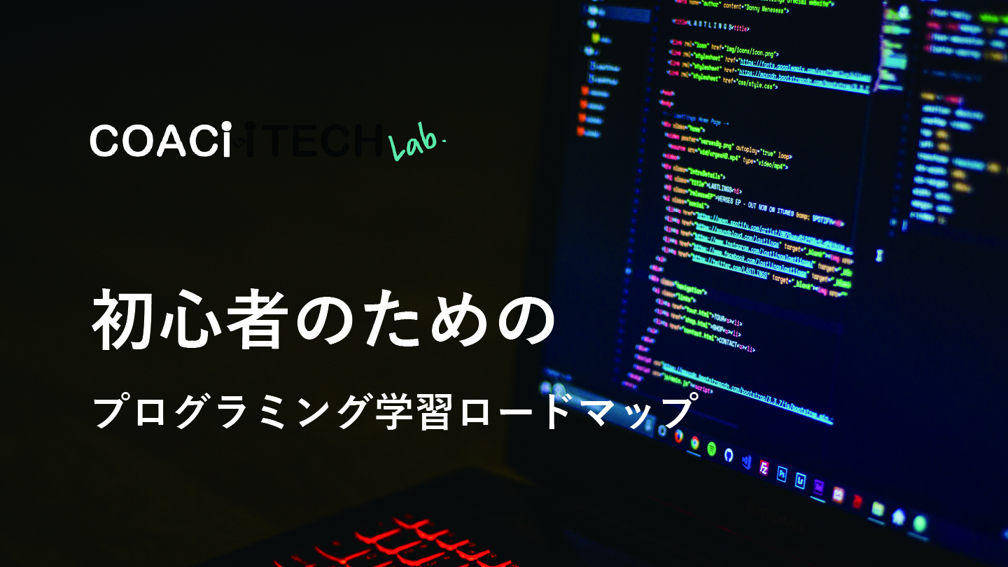 初心者のためのプログラミング学習ロードマップ
