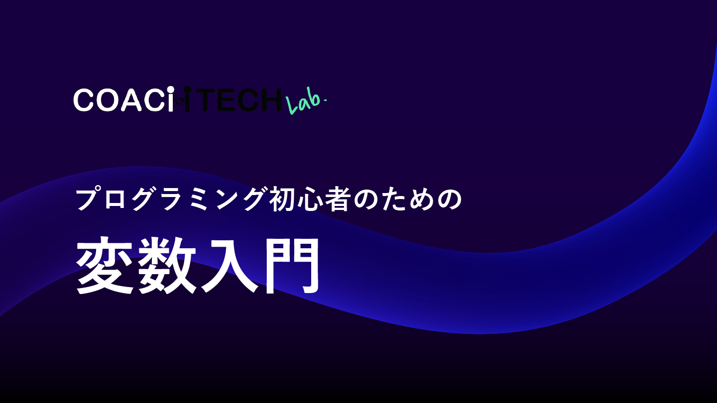 プログラミング初心者のための変数入門