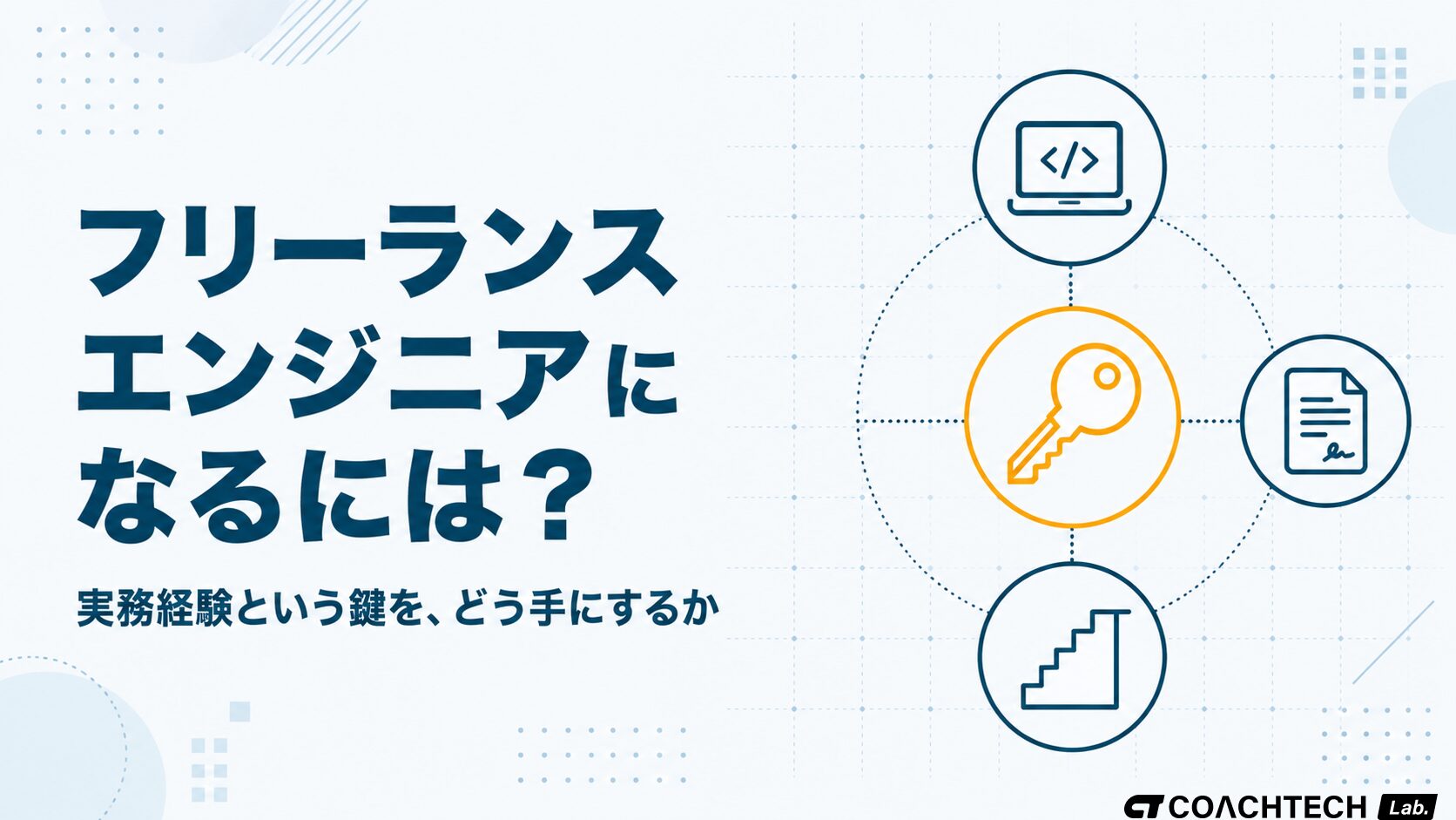 フリーランスエンジニアになるための目指し方と実務経験を軸にした進め方を整理した記事サムネイル