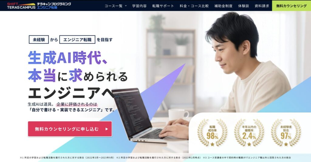 SHIFT TERAS CAMPUS(旧DMM WEBCAMP)のサービスページの画像