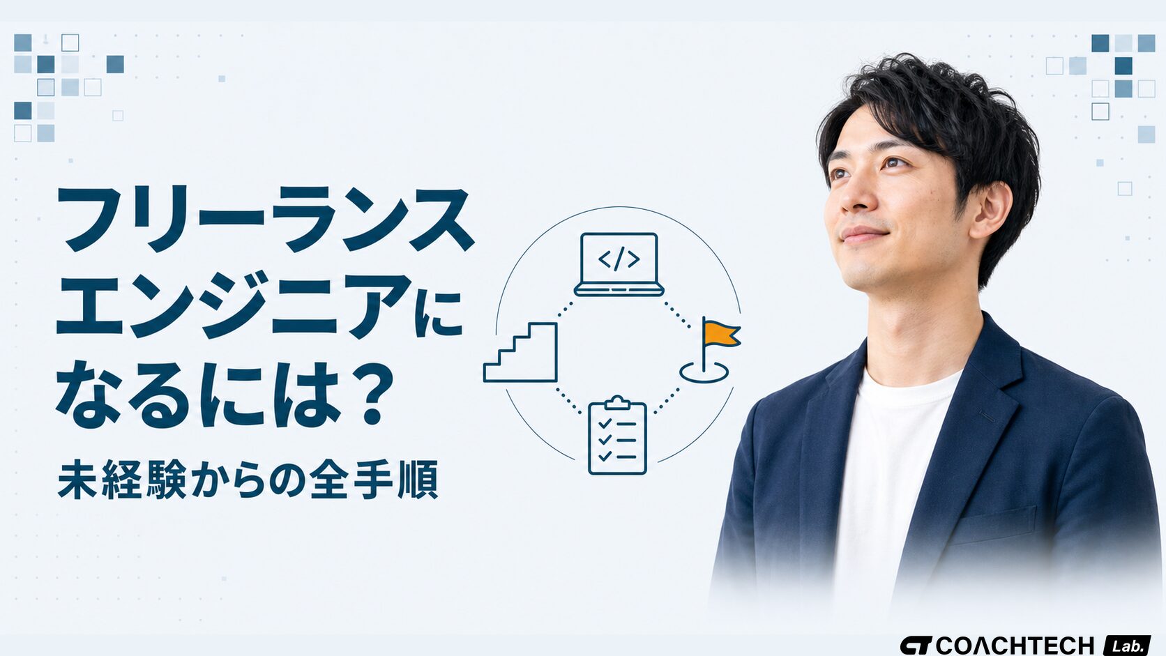 フリーランスエンジニアになるための実務経験・学習期間・独立後の備えを未経験からの全手順として整理した記事サムネイル