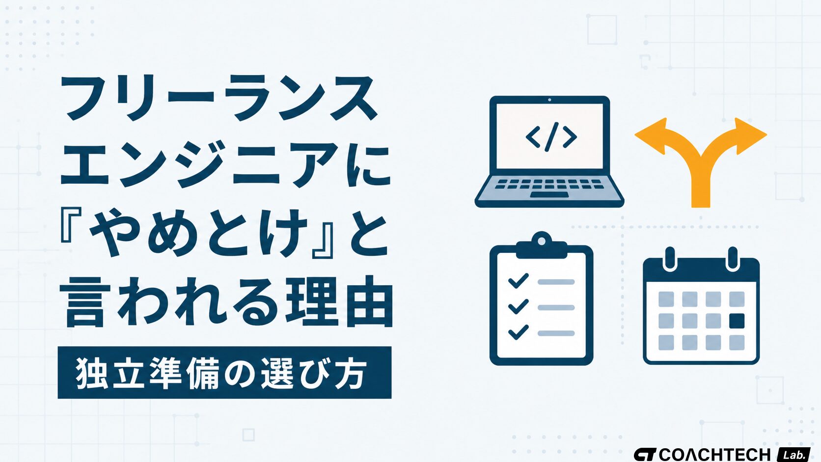 フリーランスエンジニアにやめとけと言われる理由を、未経験ルートと実務経験者ルートに分けて整理した記事サムネイル