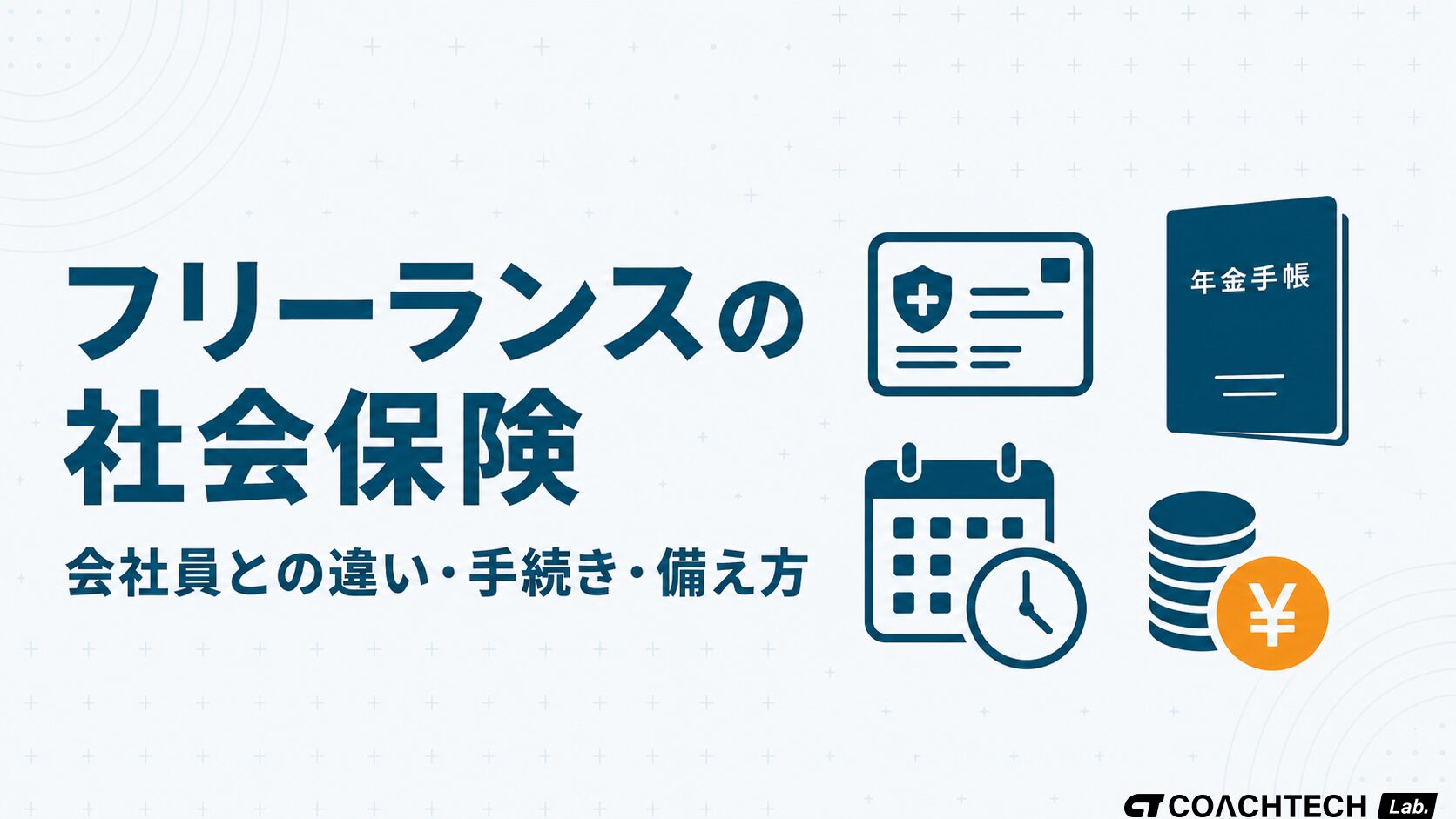 フリーランスの社会保険について会社員との違い・健康保険の選択肢・手続きのタイムラインを整理した記事サムネイル