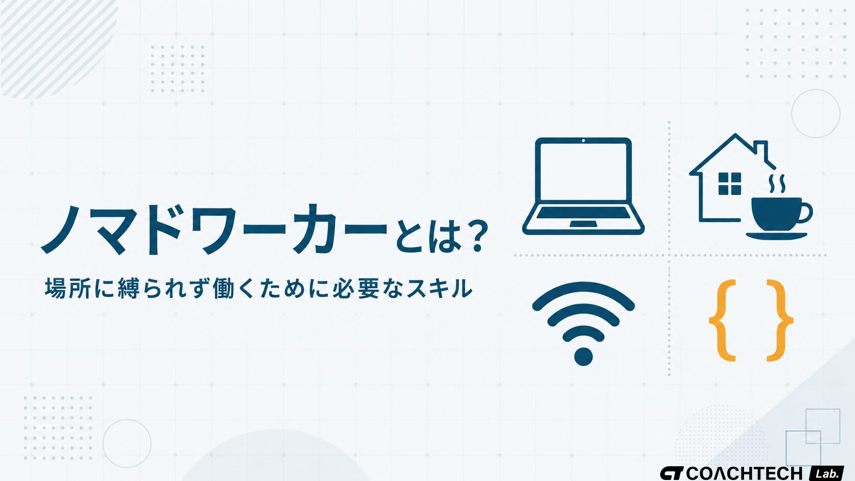 ノマドワーカーの意味・語源から「やめとけ」への回答と場所に縛られず働くために必要なスキルを解説した記事サムネイル