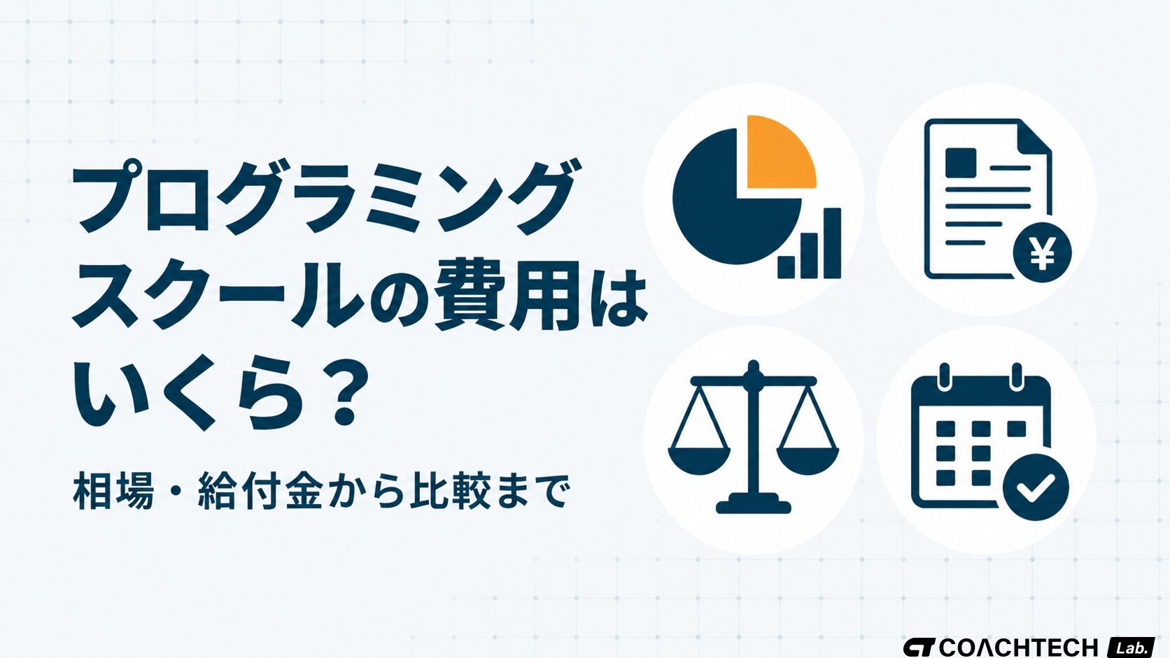 プログラミングスクールの費用相場・給付金の使い方・後悔しない選び方を解説した記事のサムネイル
