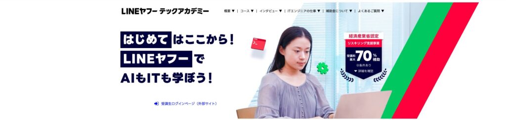 LINEヤフーテックアカデミーのサービスページ画像