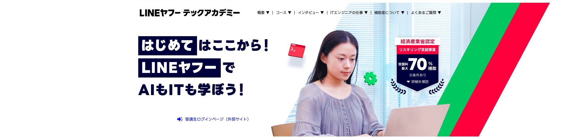 LINEヤフーテックアカデミーのサービスページ