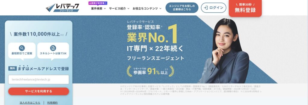 レバテックフリーランスのサービスページ画像