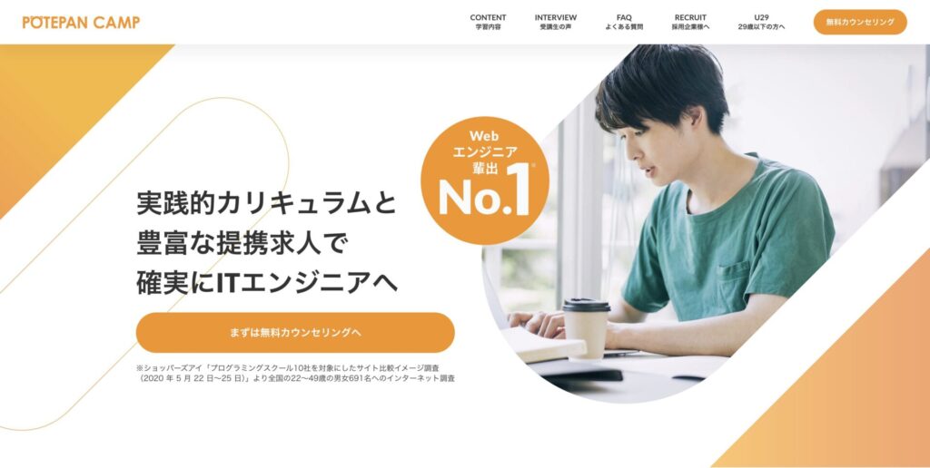 ポテパンキャンプのサービスページ画像