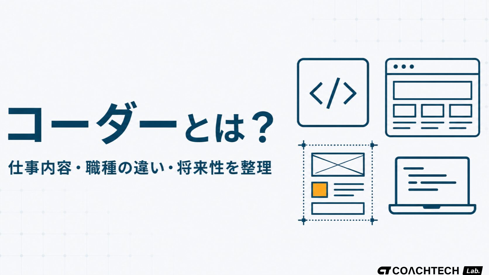 コーダーとは何をする職種かを、仕事内容・他職種との違い・将来性の3点で整理した記事のサムネイル