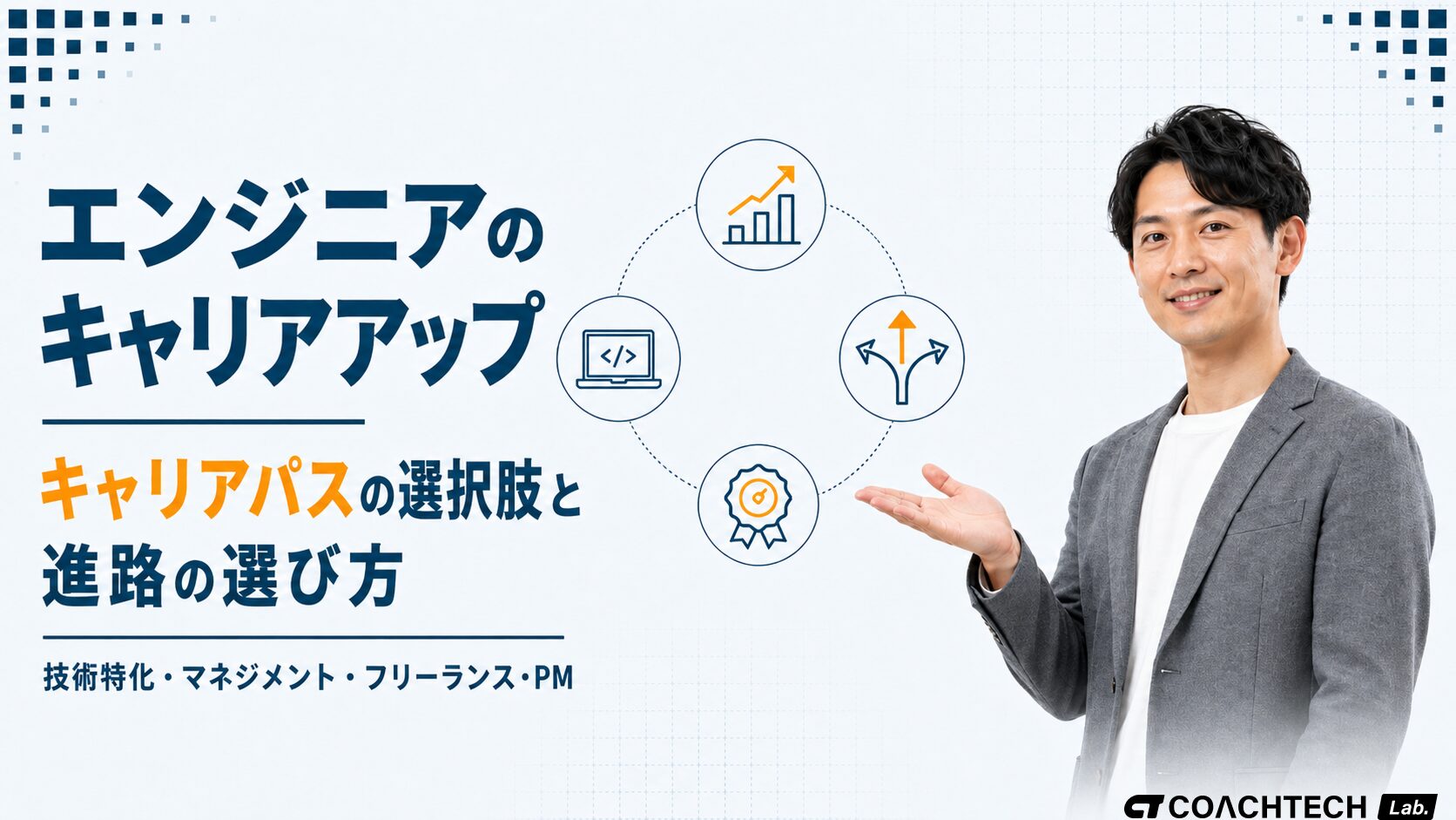 エンジニアのキャリアアップの進路と選び方を整理した記事サムネイル。技術特化・マネジメント・フリーランスの3方向と判断基準を解説