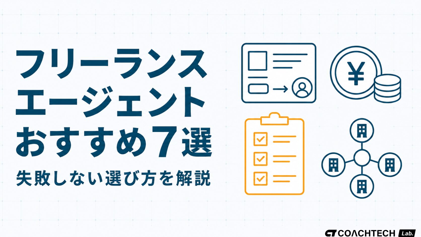 フリーランスエージェントのおすすめ7社と失敗しない選び方を解説した記事のサムネイル