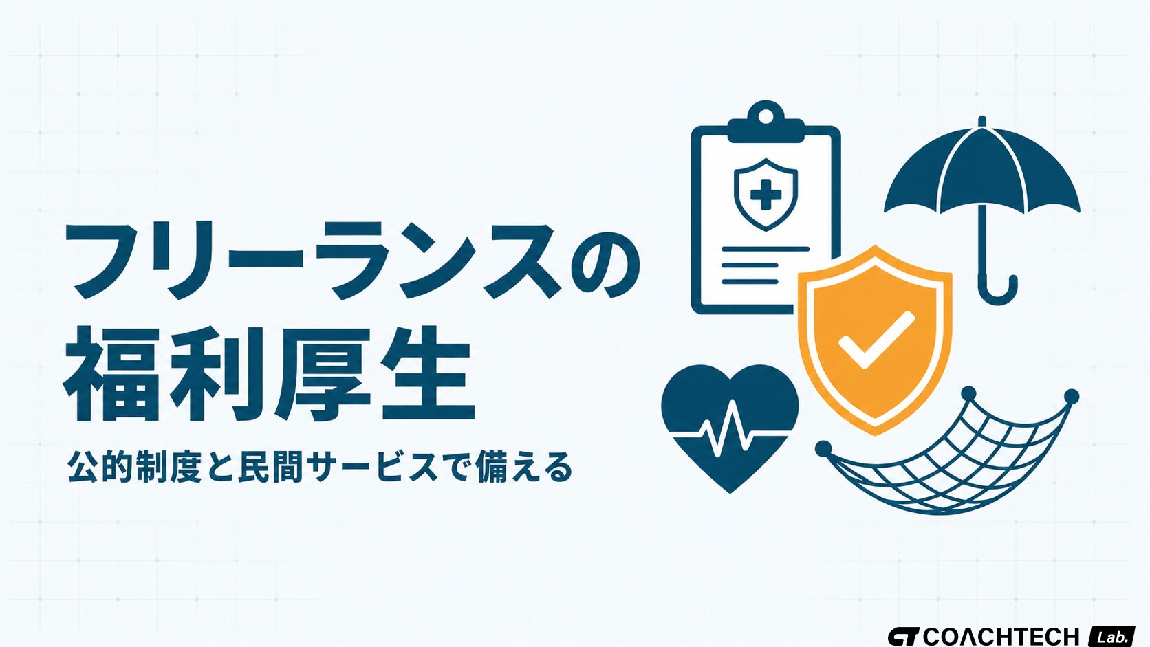 フリーランスの福利厚生について、公的制度と民間サービスを組み合わせた安全網の作り方を解説した記事サムネイル