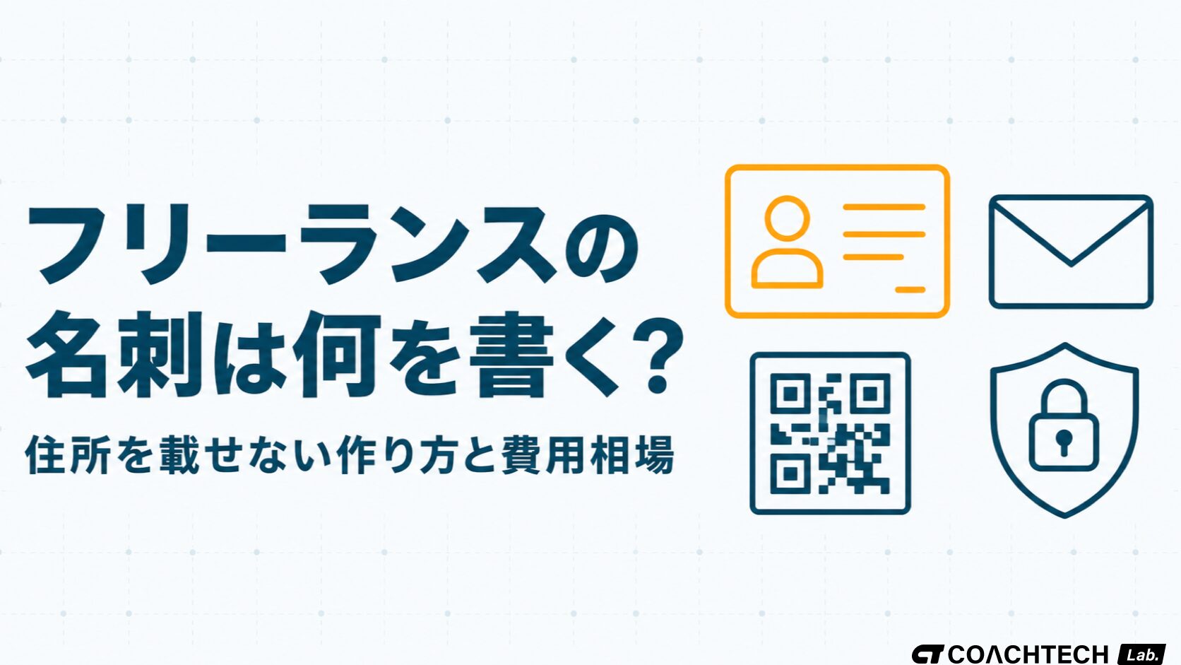 フリーランスの名刺に何を書くか、住所を載せない作り方と費用相場を解説した記事のサムネイル