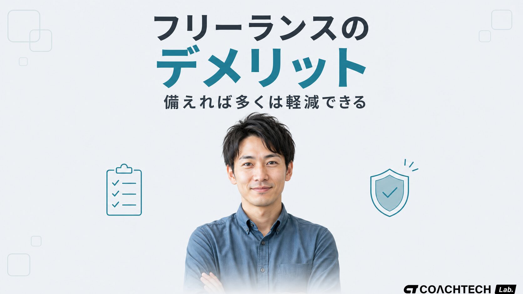 フリーランスのデメリットは収入の不安定さ・社会保険の自己負担・社会的信用の低下など、複数の備えが必要な点があります。独立前に把握すべきリスクの全体像と、それぞれの軽減策を整理し、備えが整うかを判断できます。