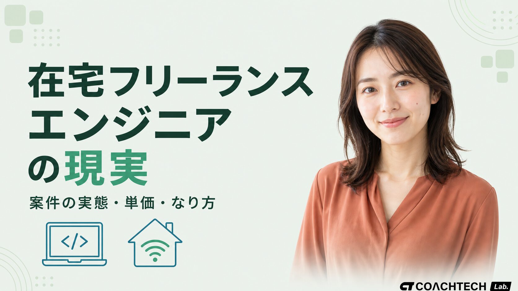 在宅フリーランスエンジニアの案件の実態・単価・なり方を解説する記事のサムネイル。左にタイトル、右に切り抜きの女性エンジニア