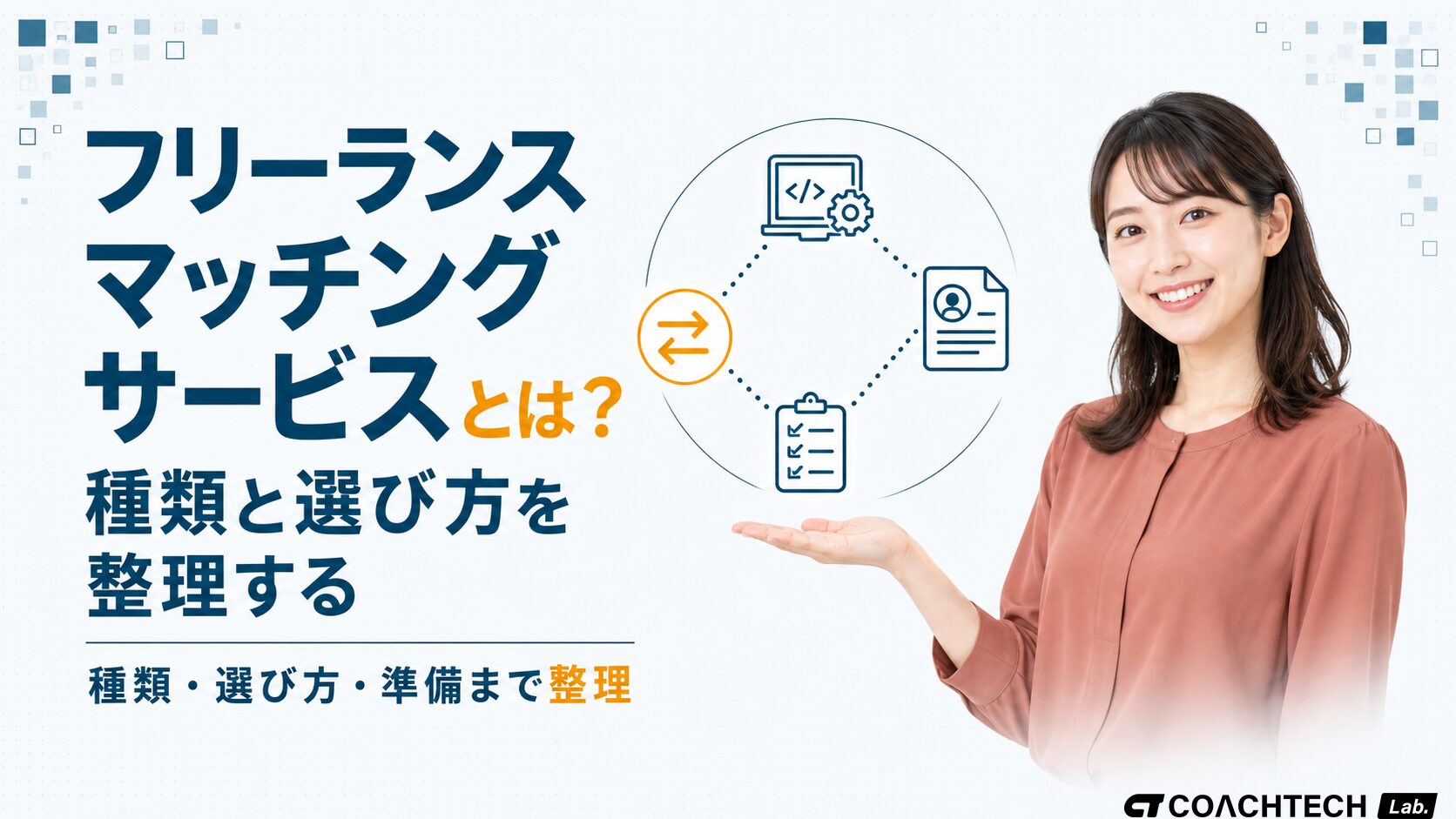 フリーランス マッチングサービスの種類・選び方・使い始める前の準備を整理した記事のサムネイル