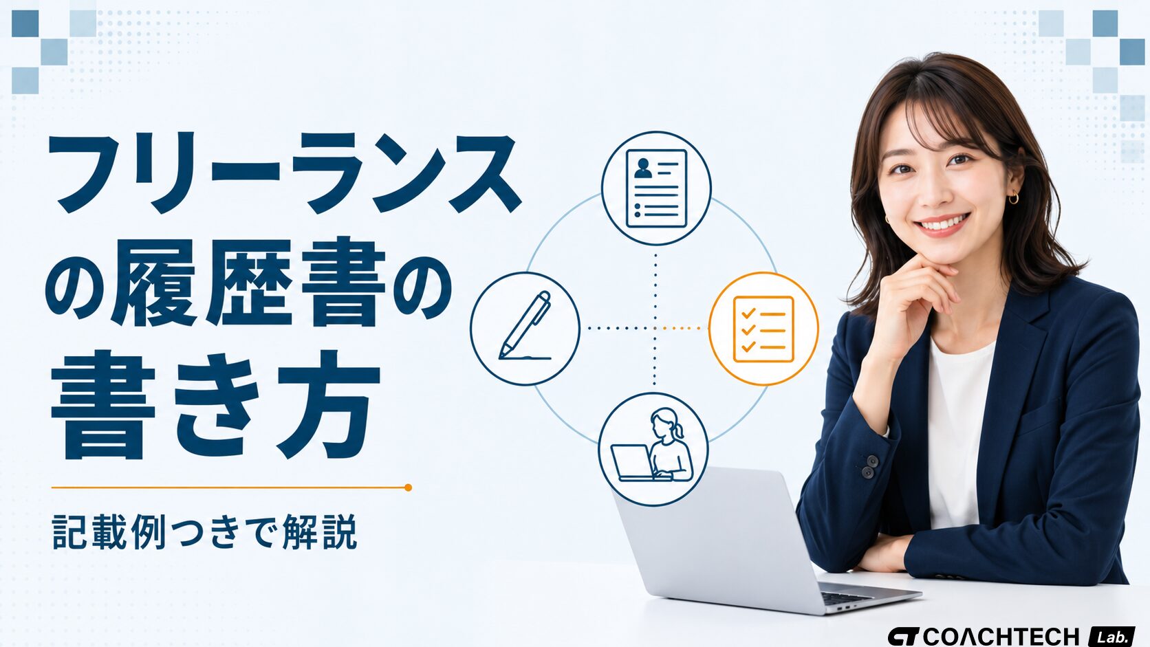 フリーランスの履歴書の書き方について、職歴欄の記載例・職務経歴書との使い分けをまとめた記事サムネイル
