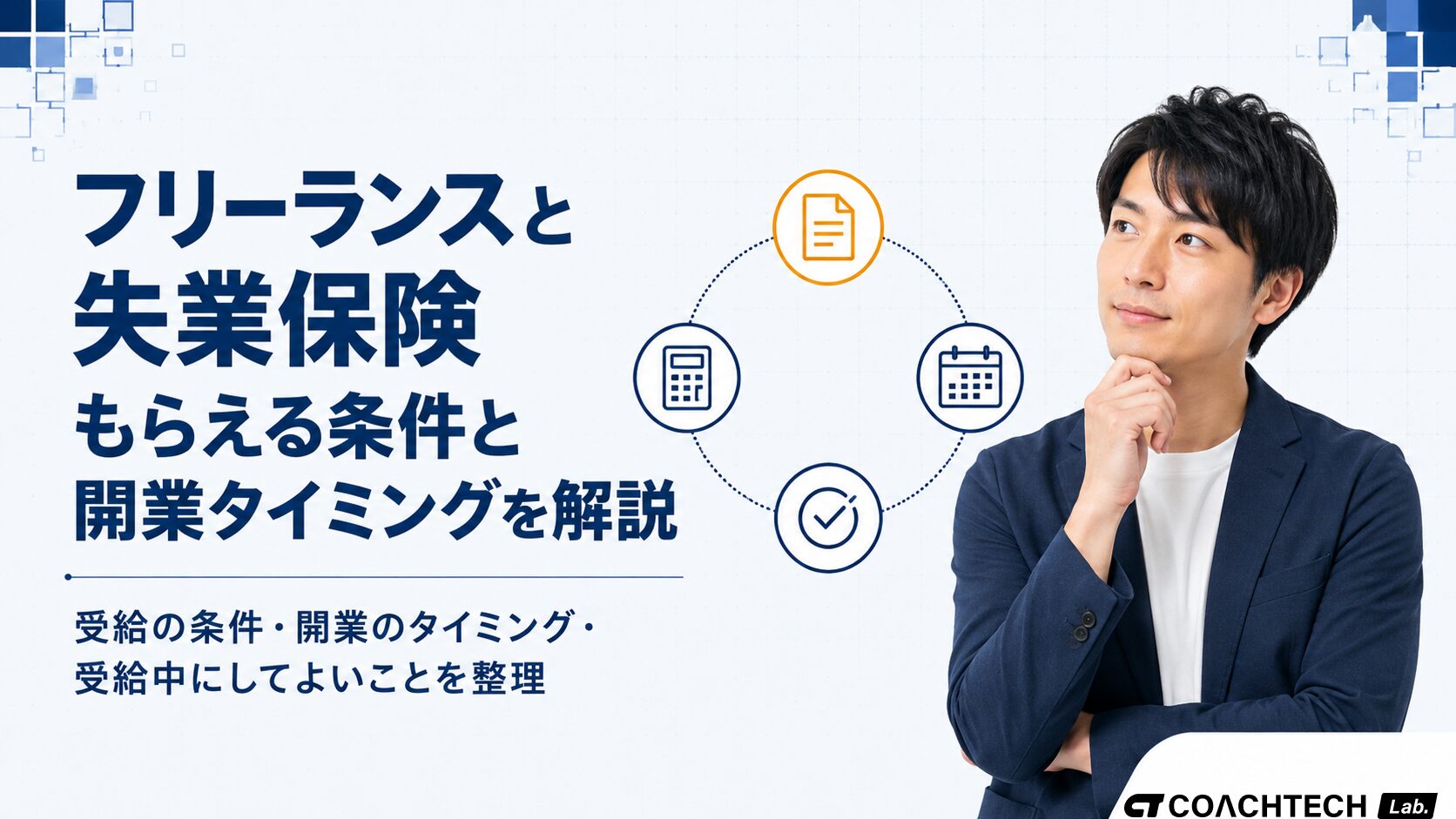 フリーランスが失業保険をもらえるかどうか、受給条件と開業届のタイミングを解説した記事サムネイル