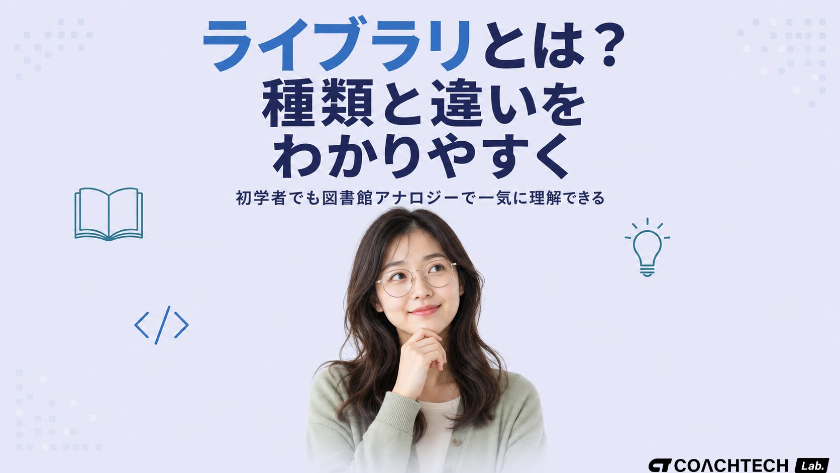 ライブラリとは何かをわかりやすく解説した記事のサムネイル。種類とフレームワークとの違いが一目でわかる