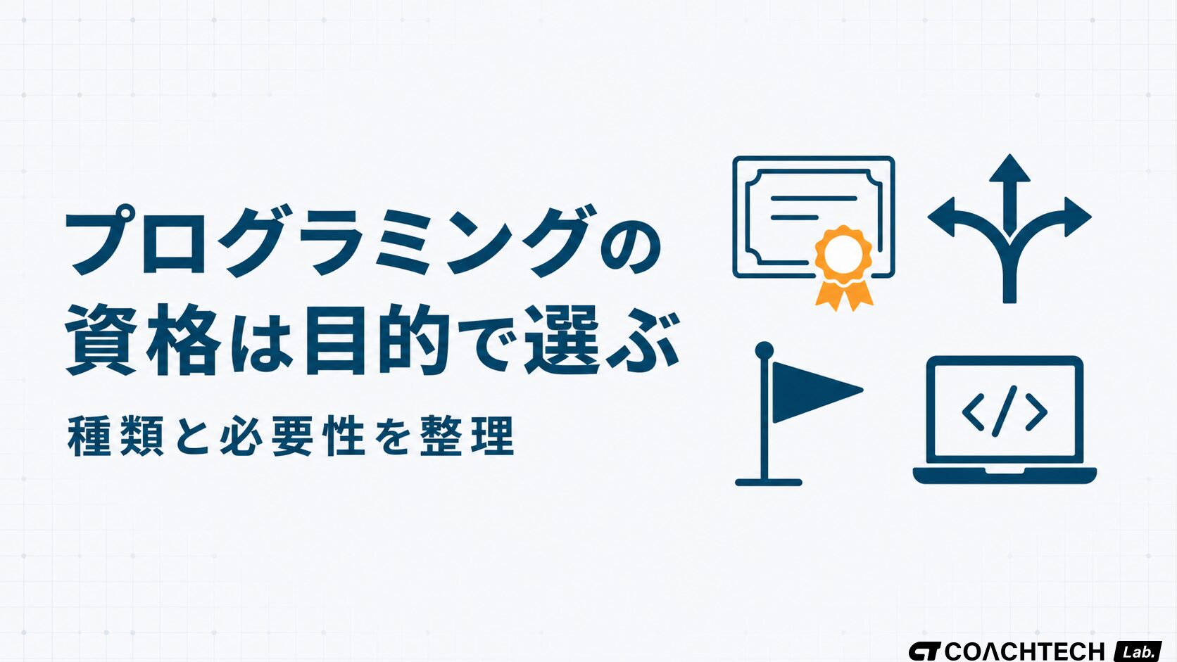 プログラミングの資格を目的別に選ぶための種類と必要性を整理した記事のサムネイル