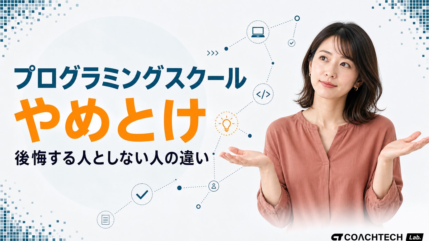 プログラミングスクール「やめとけ」と検索した社会人が、後悔する人としない人の違いを一枚で整理した解説サムネイル