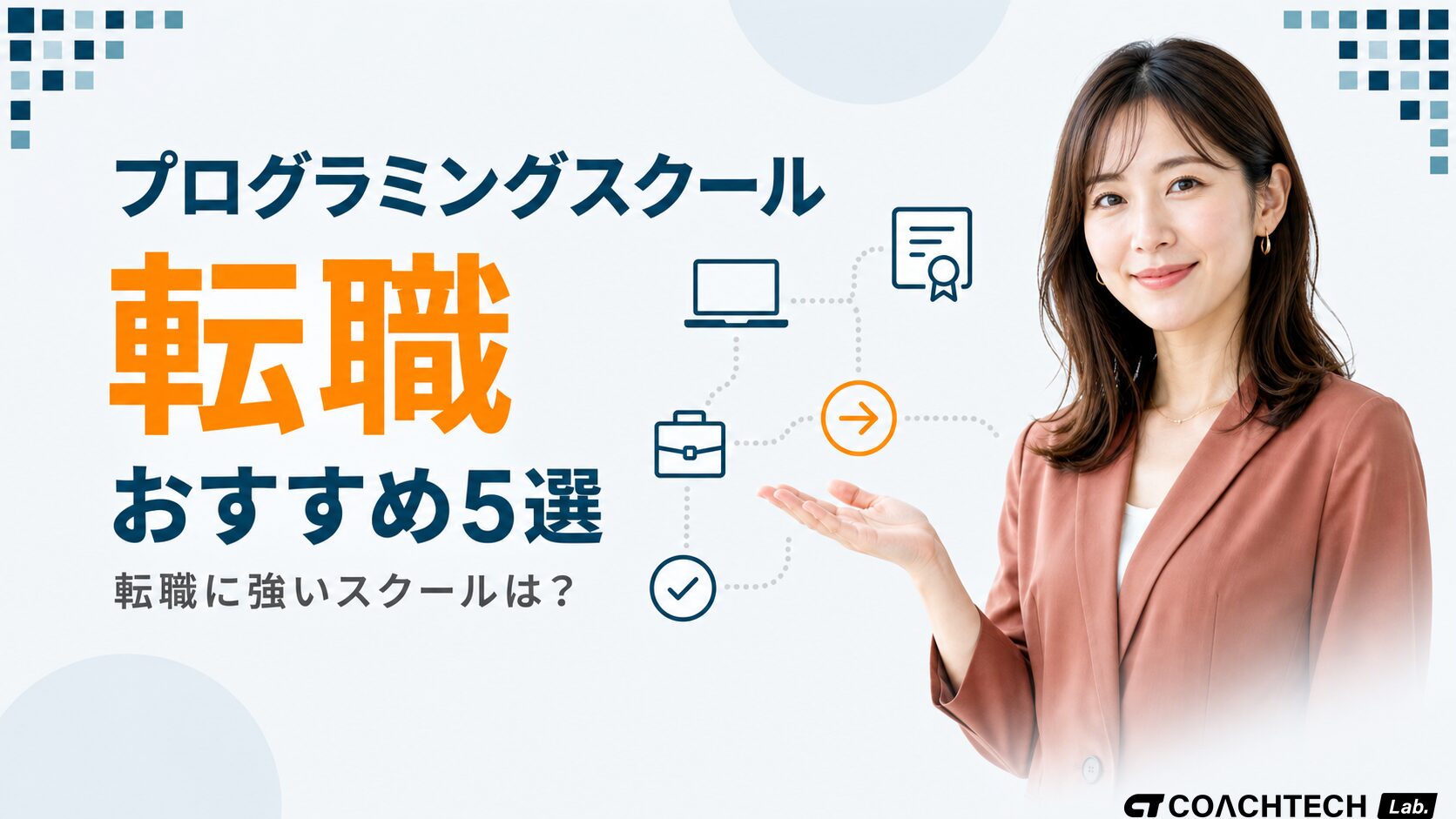 プログラミングスクール転職おすすめ5選を紹介する記事のサムネイル。転職に強いスクールの選び方を語りかける女性