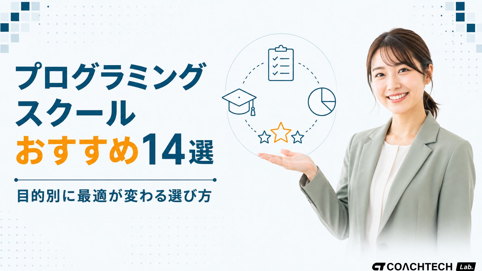 プログラミングスクールおすすめ14選を目的別に比較した記事サムネイル。転職・副業・フリーランスで最適が変わる。
