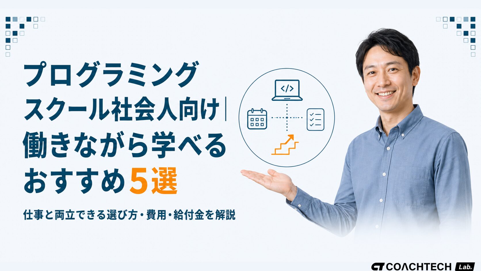 社会人向けプログラミングスクールを働きながら学べる5選で比較した記事サムネイル。スクール選びに迷う30〜40代のための選定基準と費用を解説
