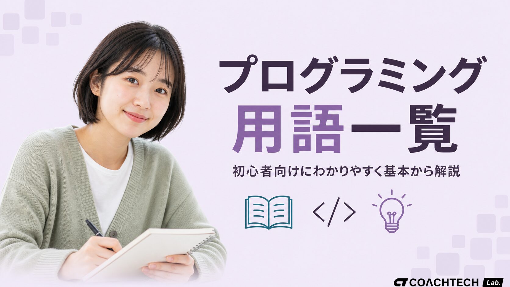 プログラミング用語を初心者向けにわかりやすく解説している記事のサムネイル。左に笑顔の女性、右に「プログラミング用語一覧」の文字