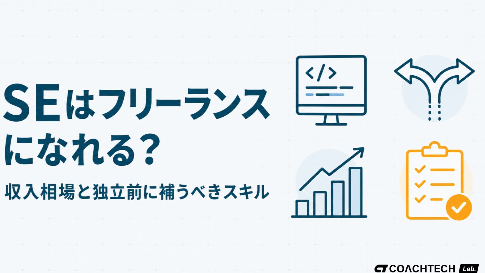 SEがフリーランスとして独立できるか収入相場と準備について整理した記事のサムネイル
