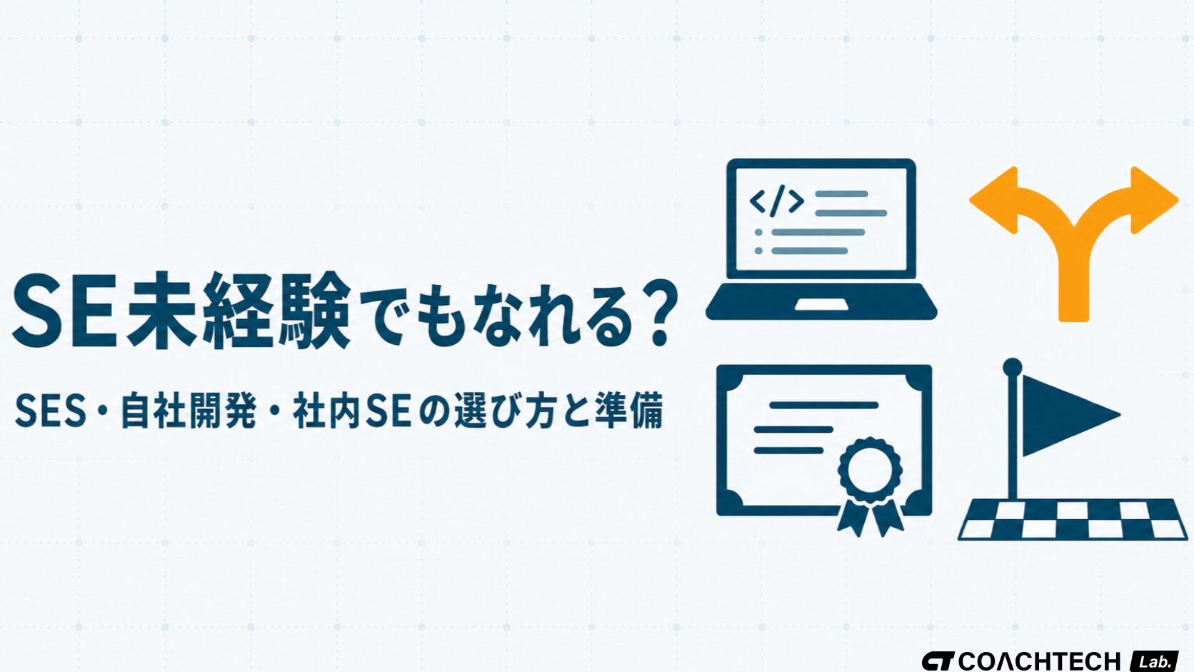 SE未経験から目指すための入口選び・学習の始め方・AI時代の水準を整理した記事サムネイル