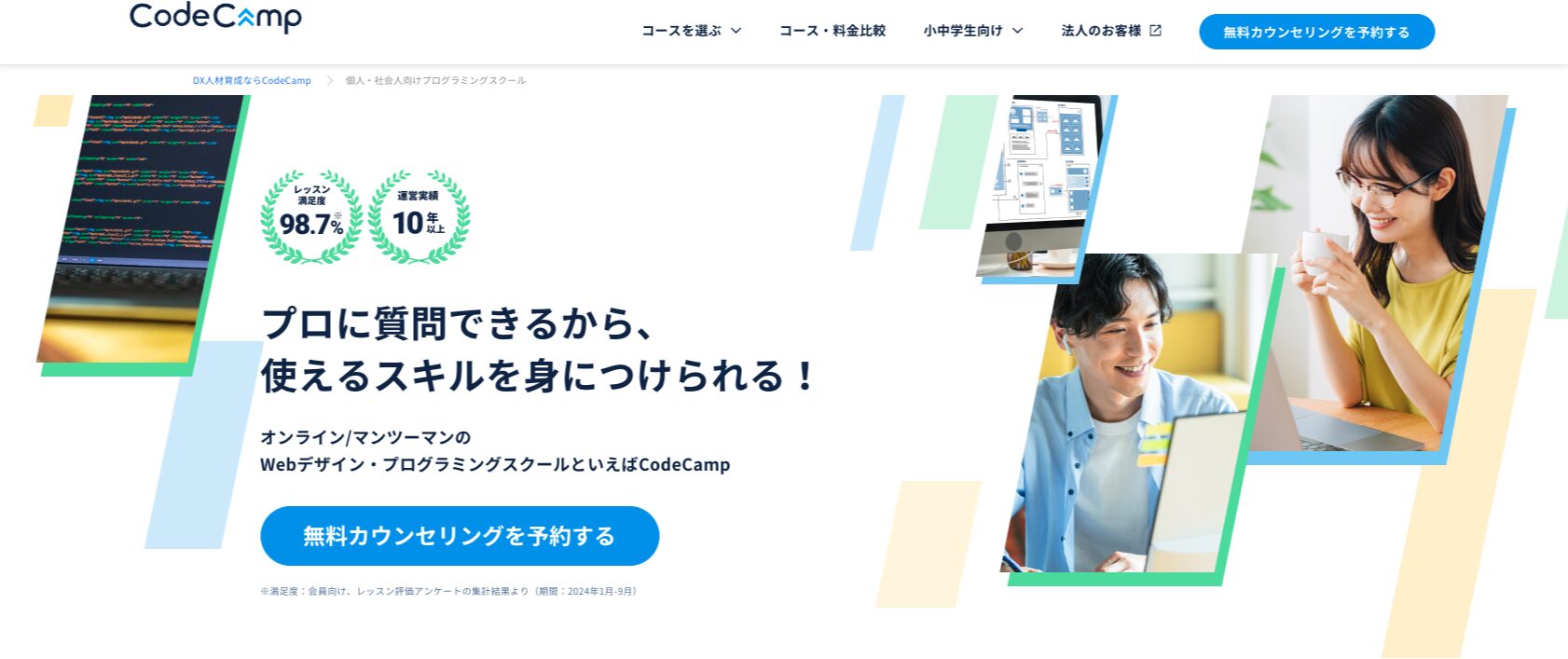 CodeCampのサービスページ