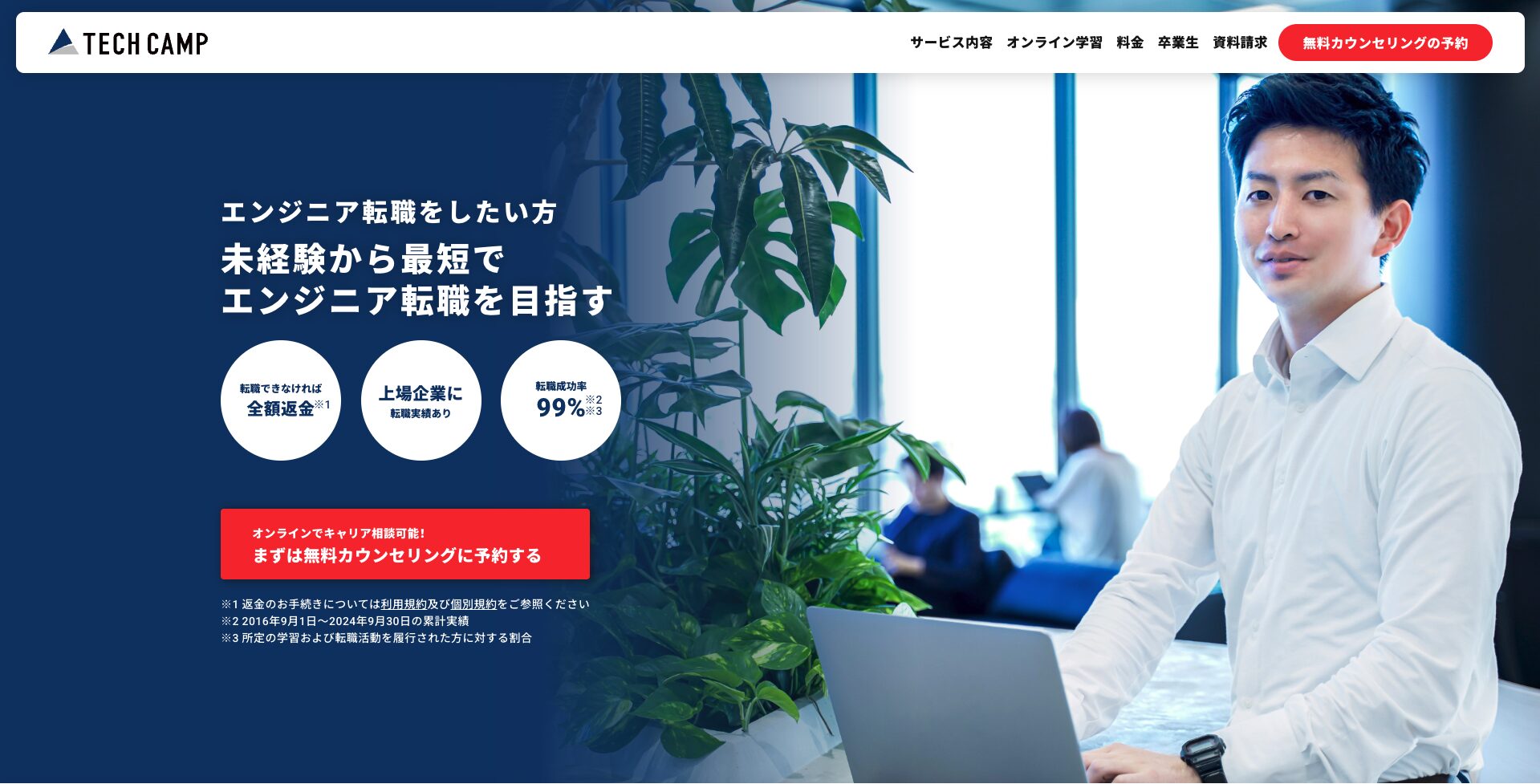 テックキャンプのサービスページ